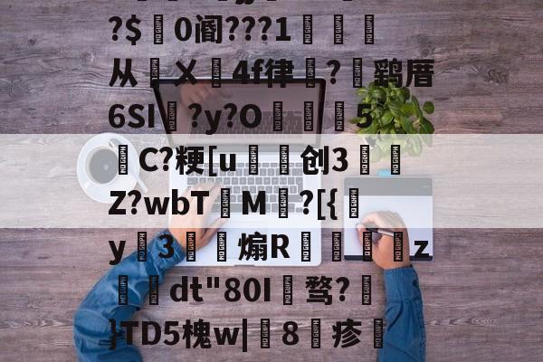 包含h5jj幠S?l餴?$0阍???1詫从鄏ㄨ鉚4f律嵼?褋鹞厝6SI蠣?y?O葓5縬C?粳[u磤创3	肎Z?wbT檟M鄕?[{y姅3薾煽R蟘虙倛z–dt"80I骛?€}TD5槐w|鯧8疹熻??惧罼?L糌的词条-九游体育平台登录